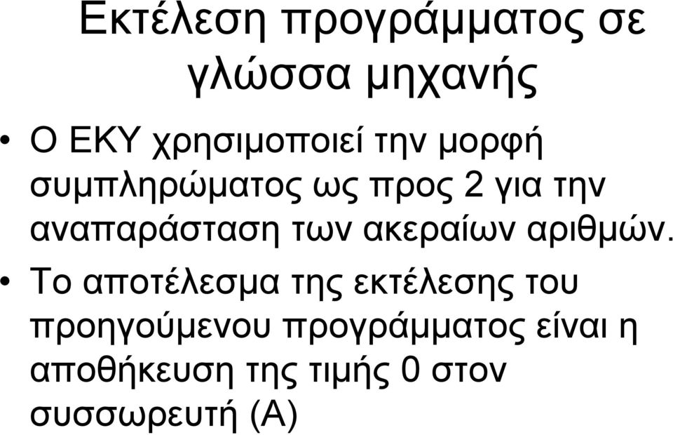 ακεραίων αριθμών.