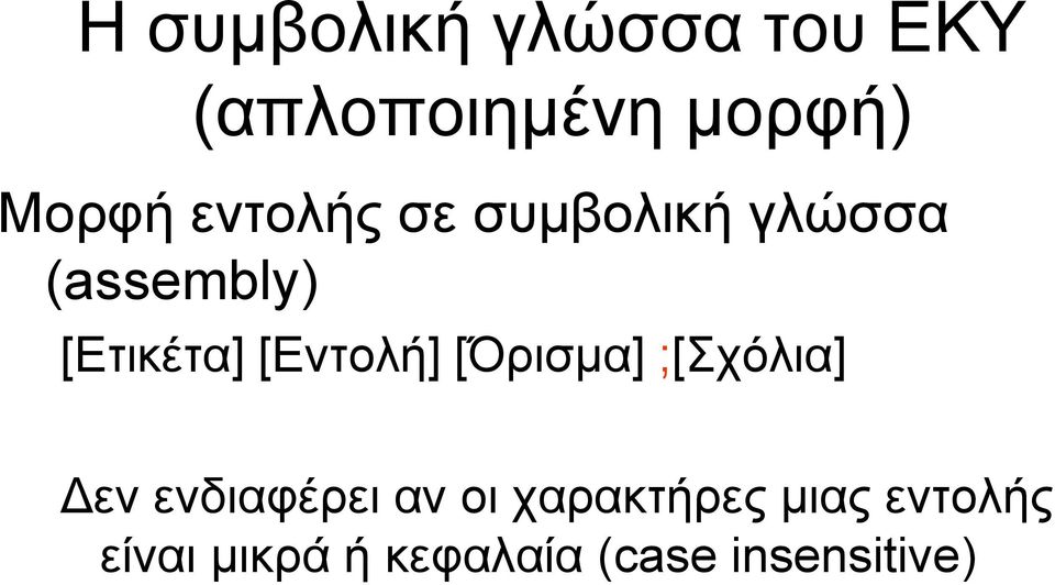 [Εντολή] [Όρισμα] ;[Σχόλια] Δεν ενδιαφέρει αν οι