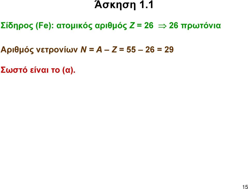 αριθμός Ζ = 26 26 πρωτόνια