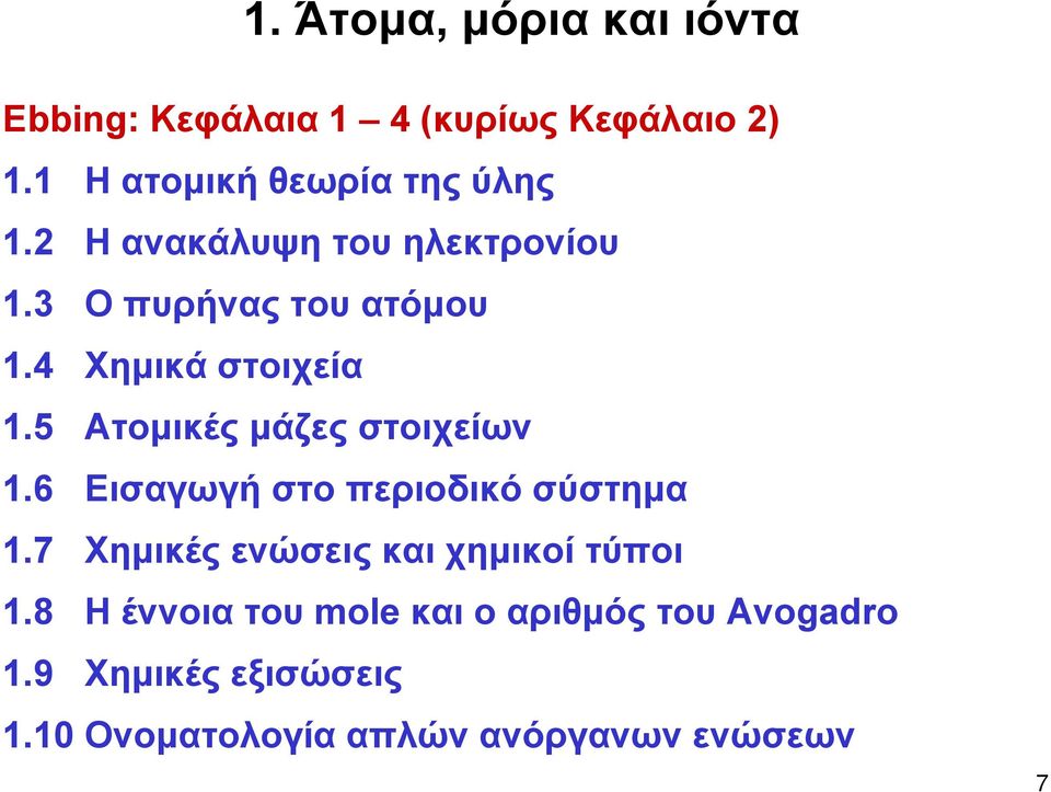 4 Χημικά στοιχεία 1.5 Ατομικές μάζες στοιχείων 1.6 Εισαγωγή στο περιοδικό σύστημα 1.