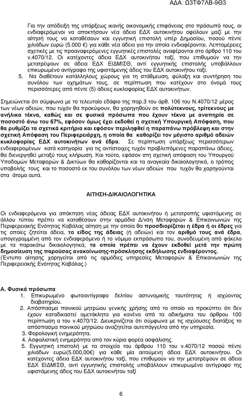 Λεπτοµέρειες σχετικές µε τις προαναφερόµενες εγγυητικές επιστολές αναφέρονται στο άρθρο 110 του ν.4070/12.