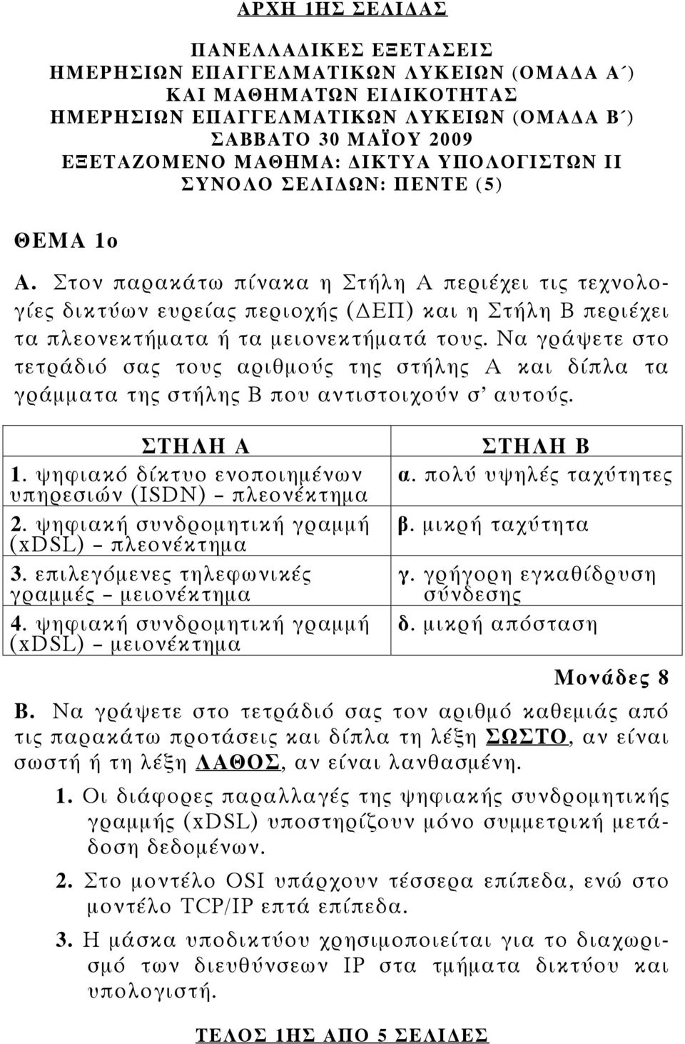 Στον παρακάτω πίνακα η Στήλη Α περιέχει τις τεχνολογίες δικτύων ευρείας περιοχής ( ΕΠ) και η Στήλη Β περιέχει τα πλεονεκτήματα ή τα μειονεκτήματά τους.