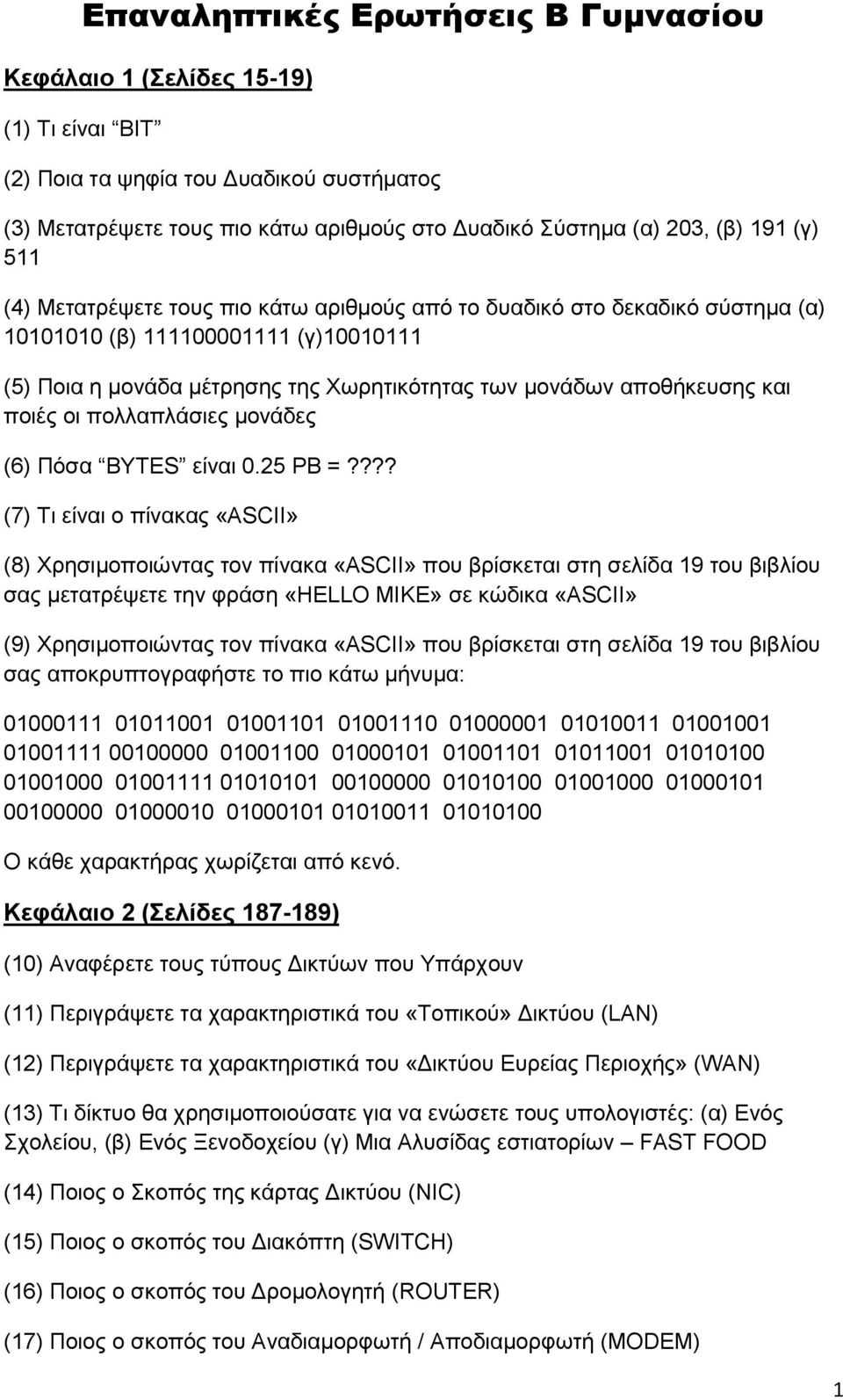 ποιές οι πολλαπλάσιες μονάδες (6) Πόσα BYTES είναι 0.25 ΡΒ =?