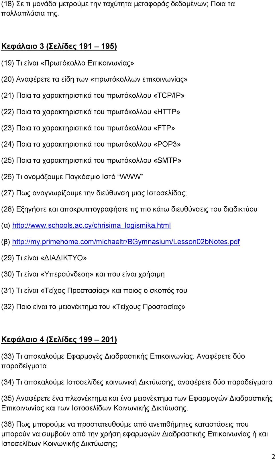χαρακτηριστικά του πρωτόκολλου «HTTP» (23) Ποια τα χαρακτηριστικά του πρωτόκολλου «FTP» (24) Ποια τα χαρακτηριστικά του πρωτόκολλου «POP3» (25) Ποια τα χαρακτηριστικά του πρωτόκολλου «SMTP» (26) Τι