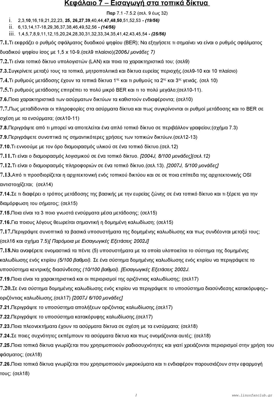 (σελ9 πλαίσιο)(2006j μονάδες 7) 7.2.Tι είναι τοπικό δίκτυο υπολογιστών (LΑΝ) και ποια τα χαρακτηριστικά του; (σελ9) 7.3.Συγκρίνετε μεταξύ τους τα τοπικά, μητροπολιτικά και δίκτυα ευρείας περιοχής.