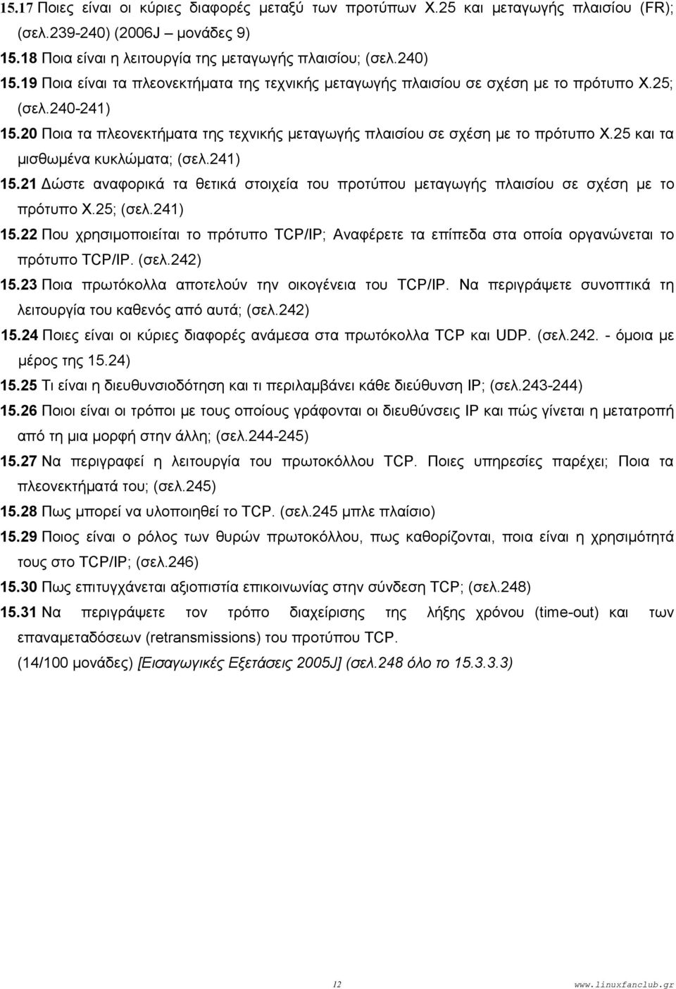 25 και τα μισθωμένα κυκλώματα; (σελ.241) 15.21 Δώστε αναφορικά τα θετικά στοιχεία του προτύπου μεταγωγής πλαισίου σε σχέση με το πρότυπο Χ.25; (σελ.241) 15.22 Που χρησιμοποιείται το πρότυπο TCP/IP; Αναφέρετε τα επίπεδα στα οποία οργανώνεται το πρότυπο TCP/IP.