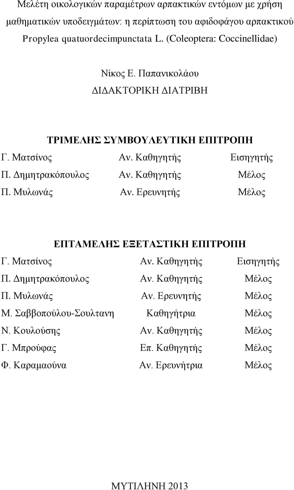 Καθηγητής Μέλος Π. Μυλωνάς Αν. Ερευνητής Μέλος ΕΠΤΑΜΕΛΗΣ ΕΞΕΤΑΣΤΙΚΗ ΕΠΙΤΡΟΠΗ Γ. Ματσίνος Αν. Καθηγητής Εισηγητής Π. Δημητρακόπουλος Αν. Καθηγητής Μέλος Π.