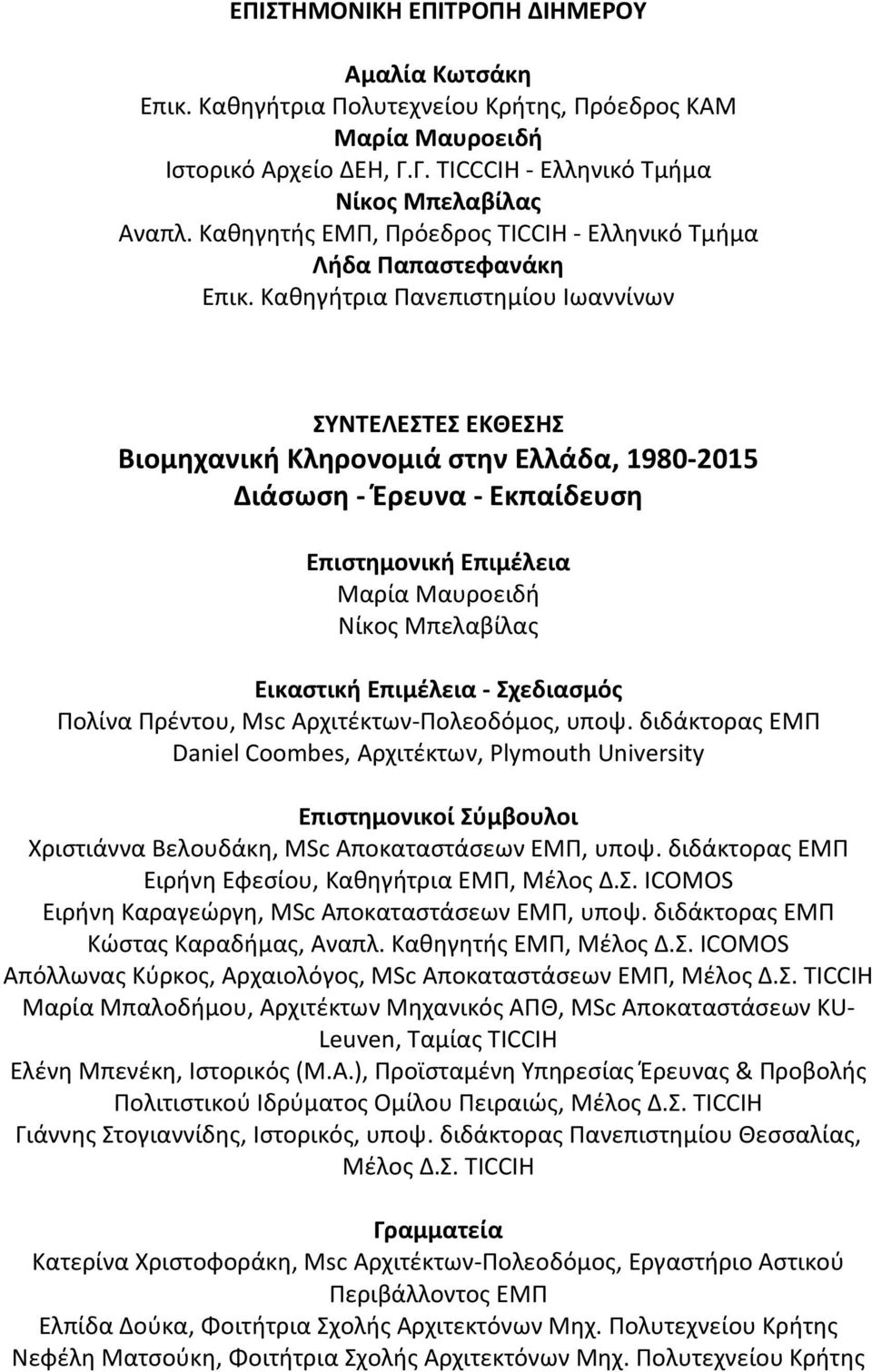 Καθηγήτρια Πανεπιστημίου Ιωαννίνων ΣΥΝΤΕΛΕΣΤΕΣ ΕΚΘΕΣΗΣ Βιομηχανική Κληρονομιά στην Ελλάδα, 1980-2015 Διάσωση - Έρευνα - Εκπαίδευση Επιστημονική Επιμέλεια Μαρία Μαυροειδή Νίκος Μπελαβίλας Εικαστική