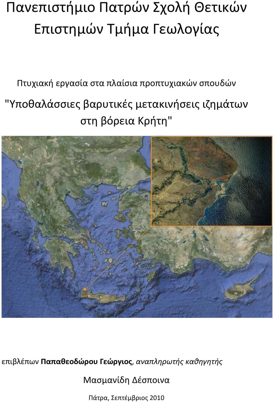 βαρυτικές μετακινήσεις ιζημάτων στη βόρεια Κρήτη" επιβλέπων