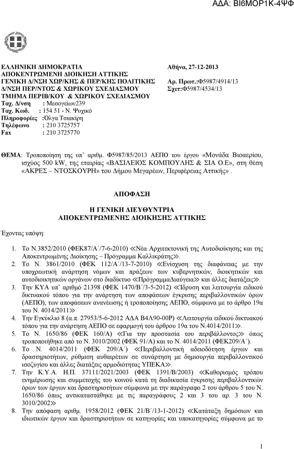 Ψυχικό Πληροφορίες :Όλγα Τσιακίρη Τηλέφωνο : 210 3725757 Fax : 210 3725770 ΘΕΜΑ: Τροποποίηση της υπ αριθµ.