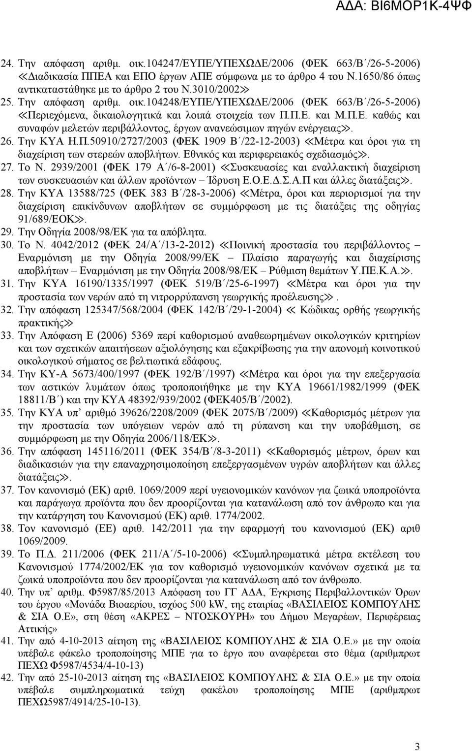 26. Την ΚΥΑ Η.Π.50910/2727/2003 (ΦΕΚ 1909 Β /22-12-2003) Μέτρα και όροι για τη διαχείριση των στερεών αποβλήτων. Εθνικός και περιφερειακός σχεδιασµός. 27. Το Ν.