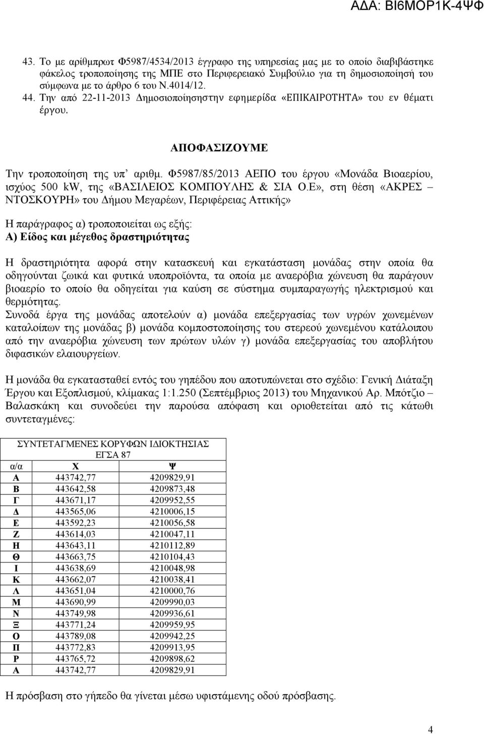 Φ5987/85/2013 ΑΕΠΟ του έργου «Μονάδα Βιοαερίου, ισχύος 500 kw, της «ΒΑΣΙΛΕΙΟΣ ΚΟΜΠΟΥΛΗΣ & ΣΙΑ Ο.