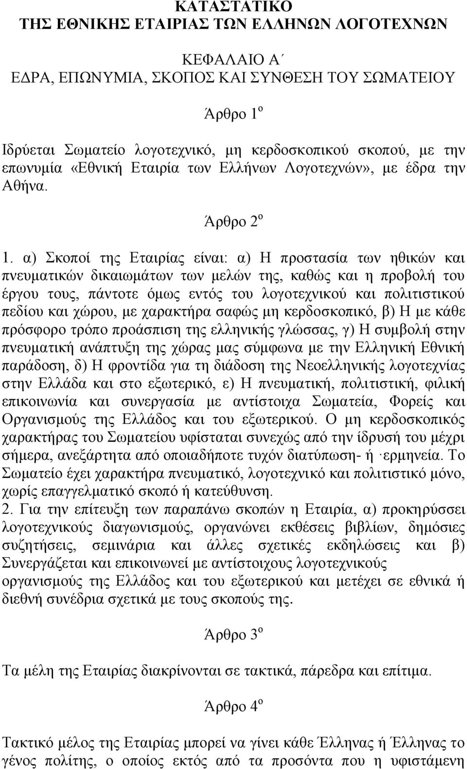 α) Σκοποί της Εταιρίας είναι: α) Η προστασία των ηθικών και πνευματικών δικαιωμάτων των μελών της, καθώς και η προβολή του έργου τους, πάντοτε όμως εντός του λογοτεχνικού και πολιτιστικού πεδίου και