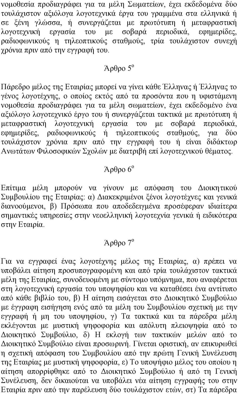Άρθρο 5 ο Πάρεδρο μέλος της Εταιρίας μπορεί να γίνει κάθε Έλληνας ή Έλληνας το γένος λογοτέχνης, ο οποίος εκτός από τα προσόντα που η υφιστάμενη νομοθεσία προδιαγράφει για τα μέλη σωματείων, έχει
