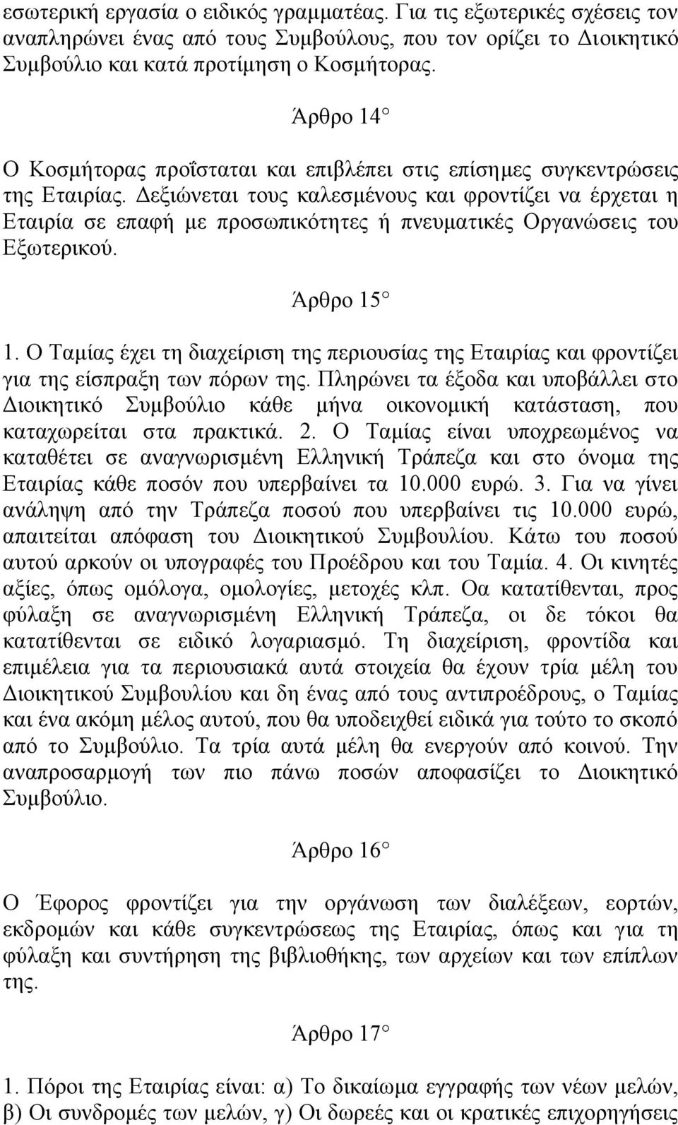 Δεξιώνεται τους καλεσμένους και φροντίζει να έρχεται η Εταιρία σε επαφή με προσωπικότητες ή πνευματικές Οργανώσεις του Εξωτερικού. Άρθρο 15 1.