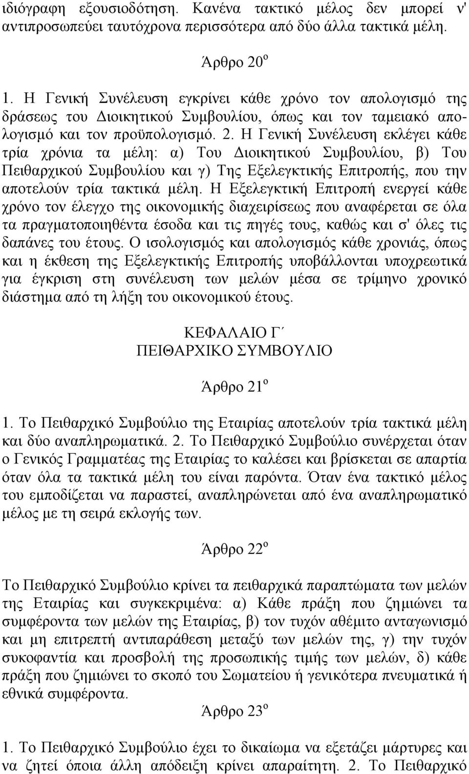 Η Γενική Συνέλευση εκλέγει κάθε τρία χρόνια τα μέλη: α) Του Διοικητικού Συμβουλίου, β) Του Πειθαρχικού Συμβουλίου και γ) Της Εξελεγκτικής Επιτροπής, που την αποτελούν τρία τακτικά μέλη.