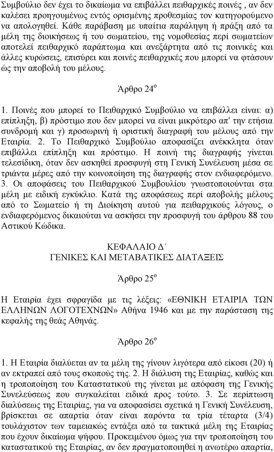 επισύρει και ποινές πειθαρχικές που μπορεί να φτάσουν ώς την αποβολή του μέλους. Άρθρο 24 ο 1.