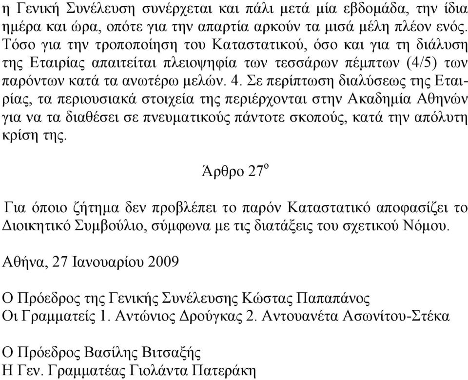 Σε περίπτωση διαλύσεως της Εταιρίας, τα περιουσιακά στοιχεία της περιέρχονται στην Ακαδημία Αθηνών για να τα διαθέσει σε πνευματικούς πάντοτε σκοπούς, κατά την απόλυτη κρίση της.