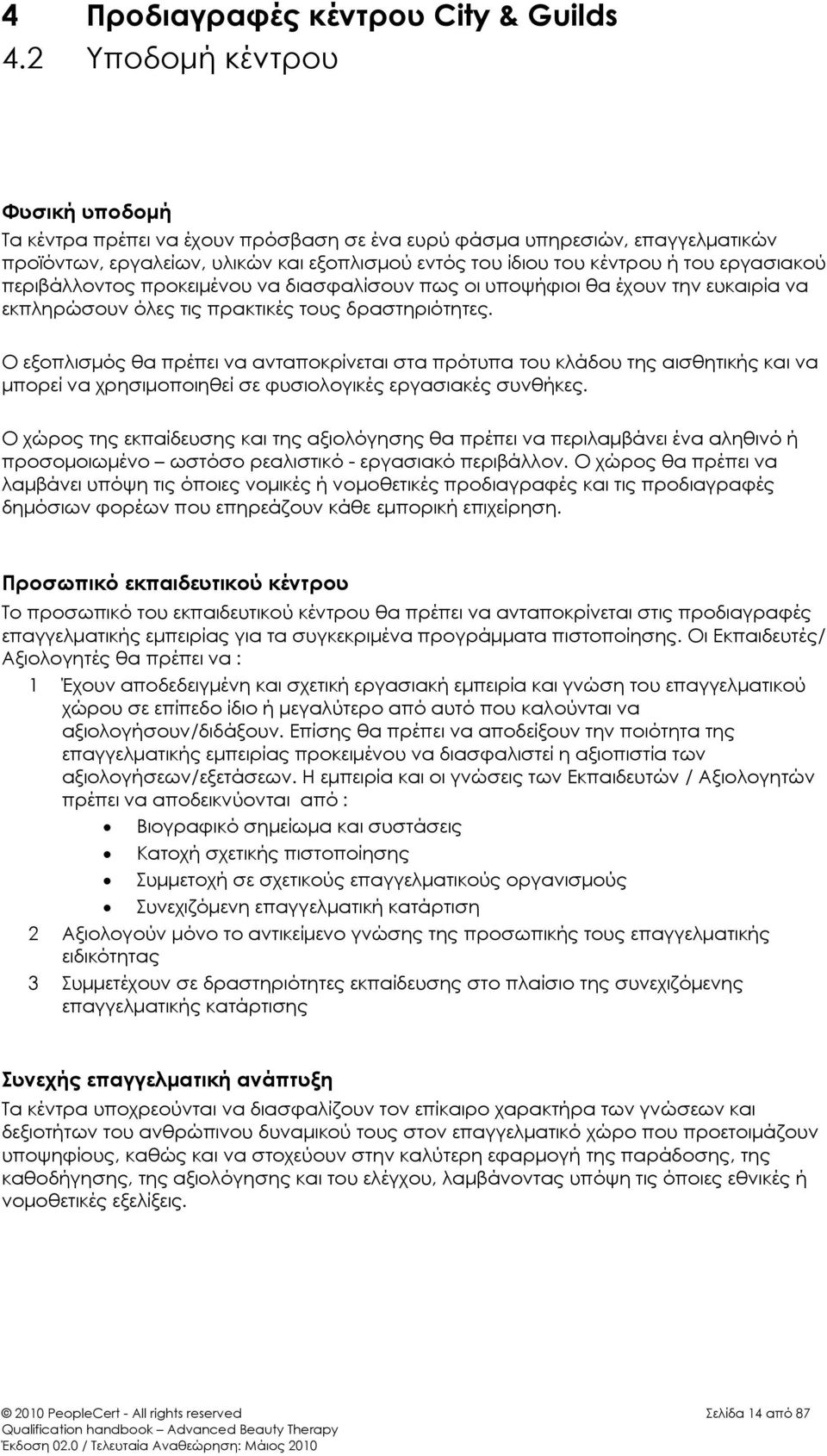 εργασιακού περιβάλλοντος προκειμένου να διασφαλίσουν πως οι υποψήφιοι θα έχουν την ευκαιρία να εκπληρώσουν όλες τις πρακτικές τους δραστηριότητες.