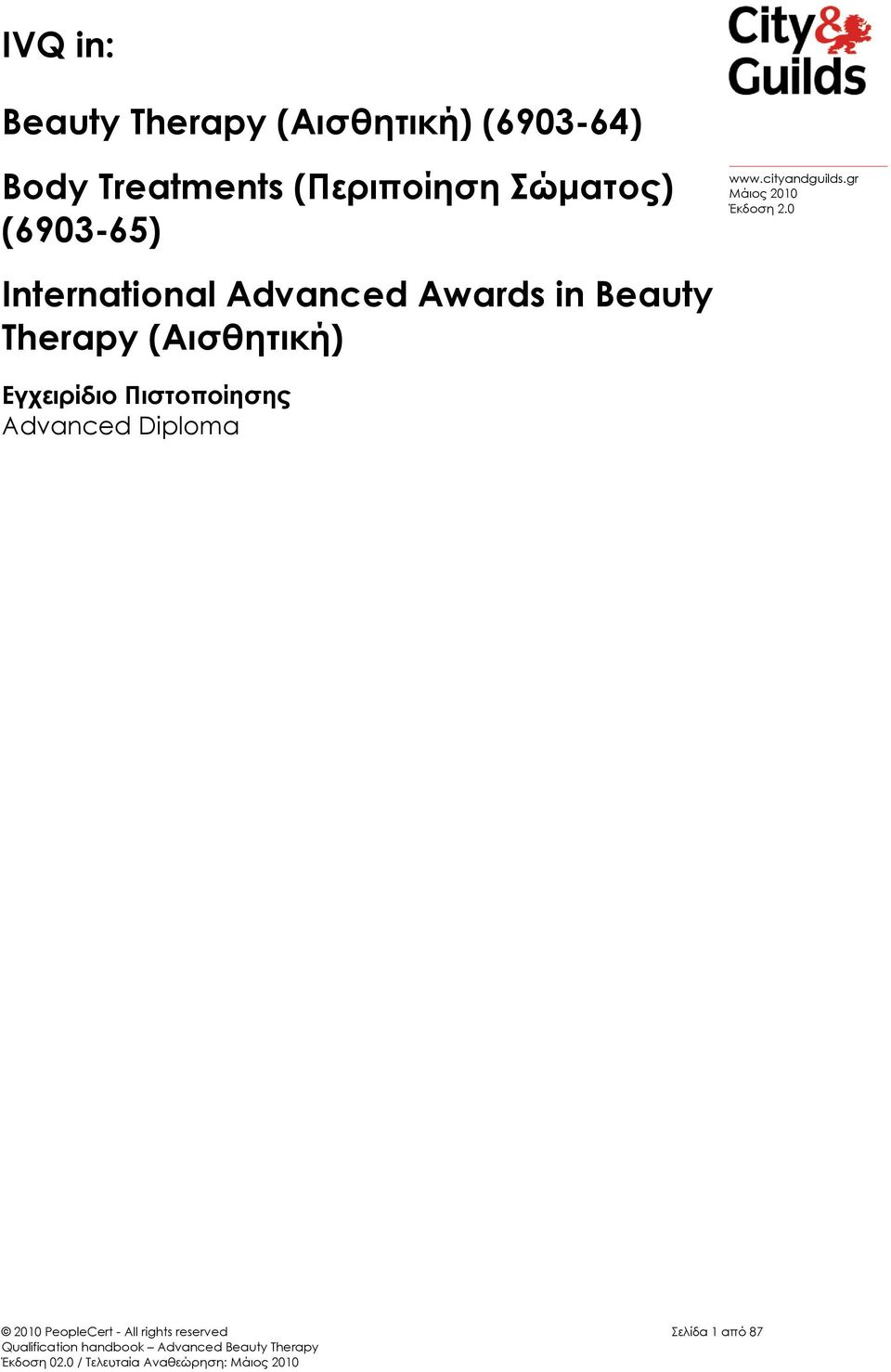 0 International Advanced Awards in Beauty Therapy (Αισθητική)