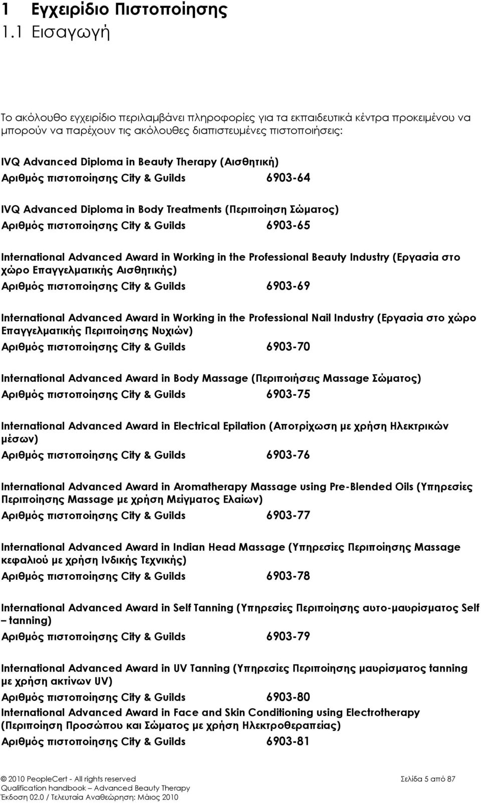 Therapy (Αισθητική) Αριθμός πιστοποίησης City & Guilds 6903-64 IVQ Advanced Diploma in Body Treatments (Περιποίηση Σώματος) Αριθμός πιστοποίησης City & Guilds 6903-65 International Advanced Award in