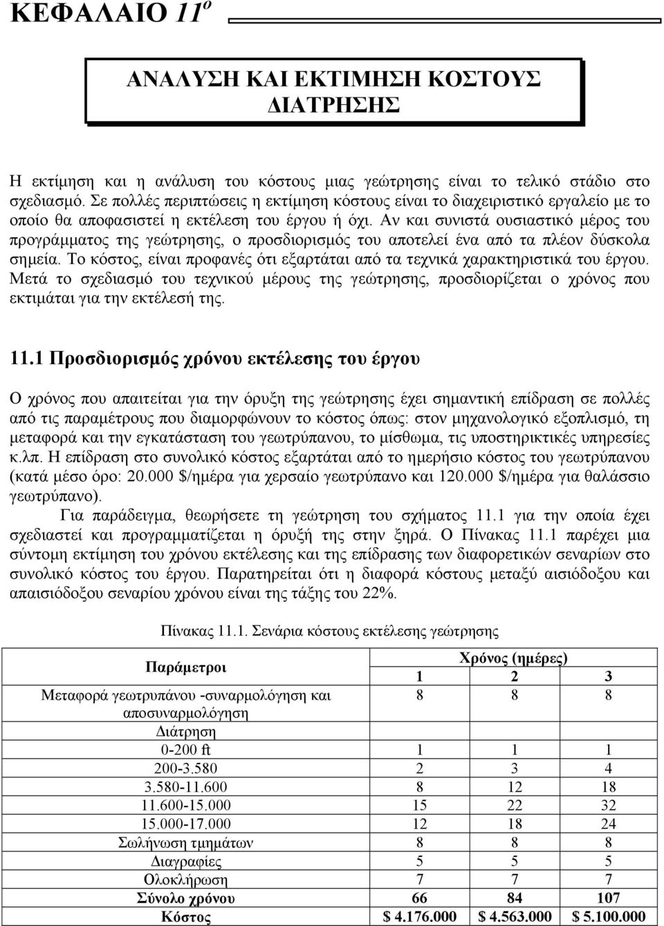 Αν και συνιστά ουσιαστικό µέρος του προγράµµατος της γεώτρησης, ο προσδιορισµός του αποτελεί ένα από τα πλέον δύσκολα σηµεία.