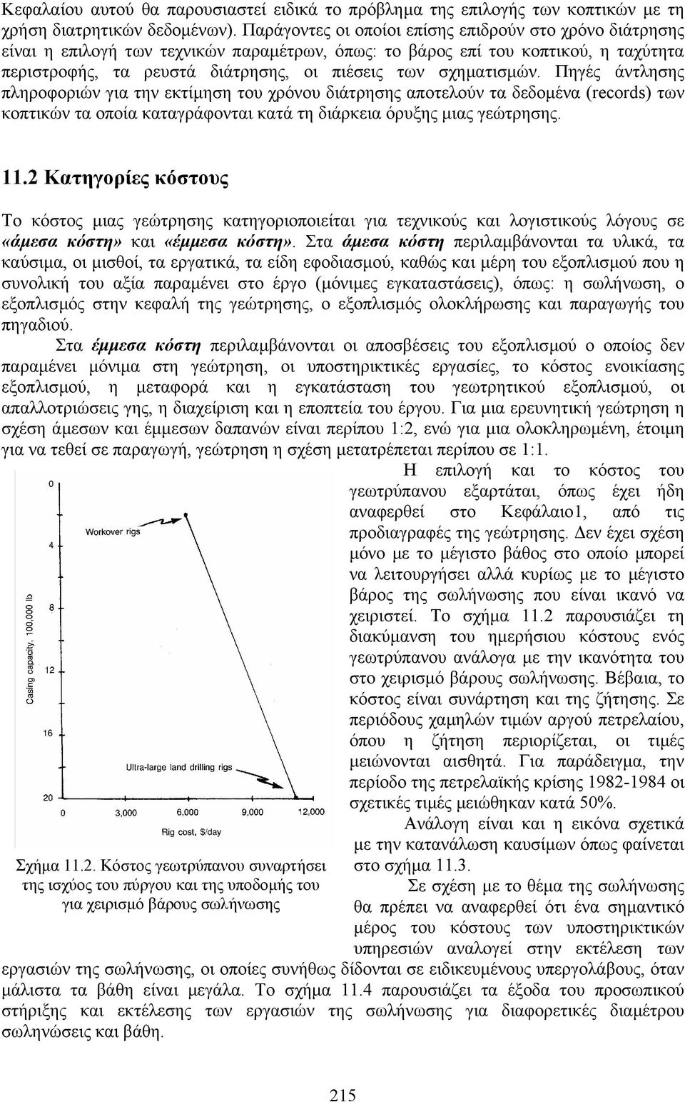 σχηµατισµών. Πηγές άντλησης πληροφοριών για την εκτίµηση του χρόνου διάτρησης αποτελούν τα δεδοµένα (records) των κοπτικών τα οποία καταγράφονται κατά τη διάρκεια όρυξης µιας γεώτρησης. 11.