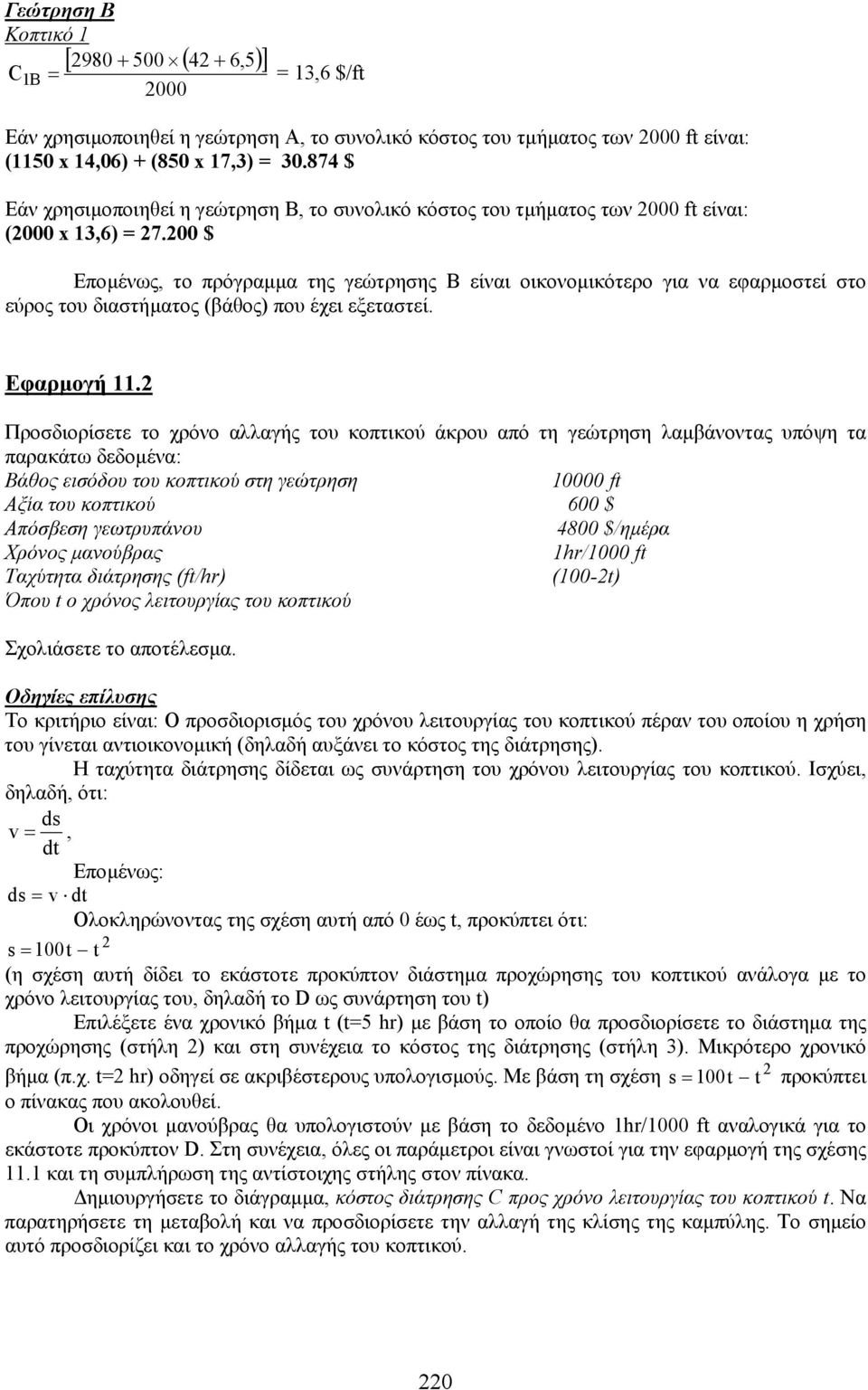 200 $ Εποµένως, το πρόγραµµα της γεώτρησης Β είναι οικονοµικότερο για να εφαρµοστεί στο εύρος του διαστήµατος (βάθος) που έχει εξεταστεί. Εφαρµογή 11.