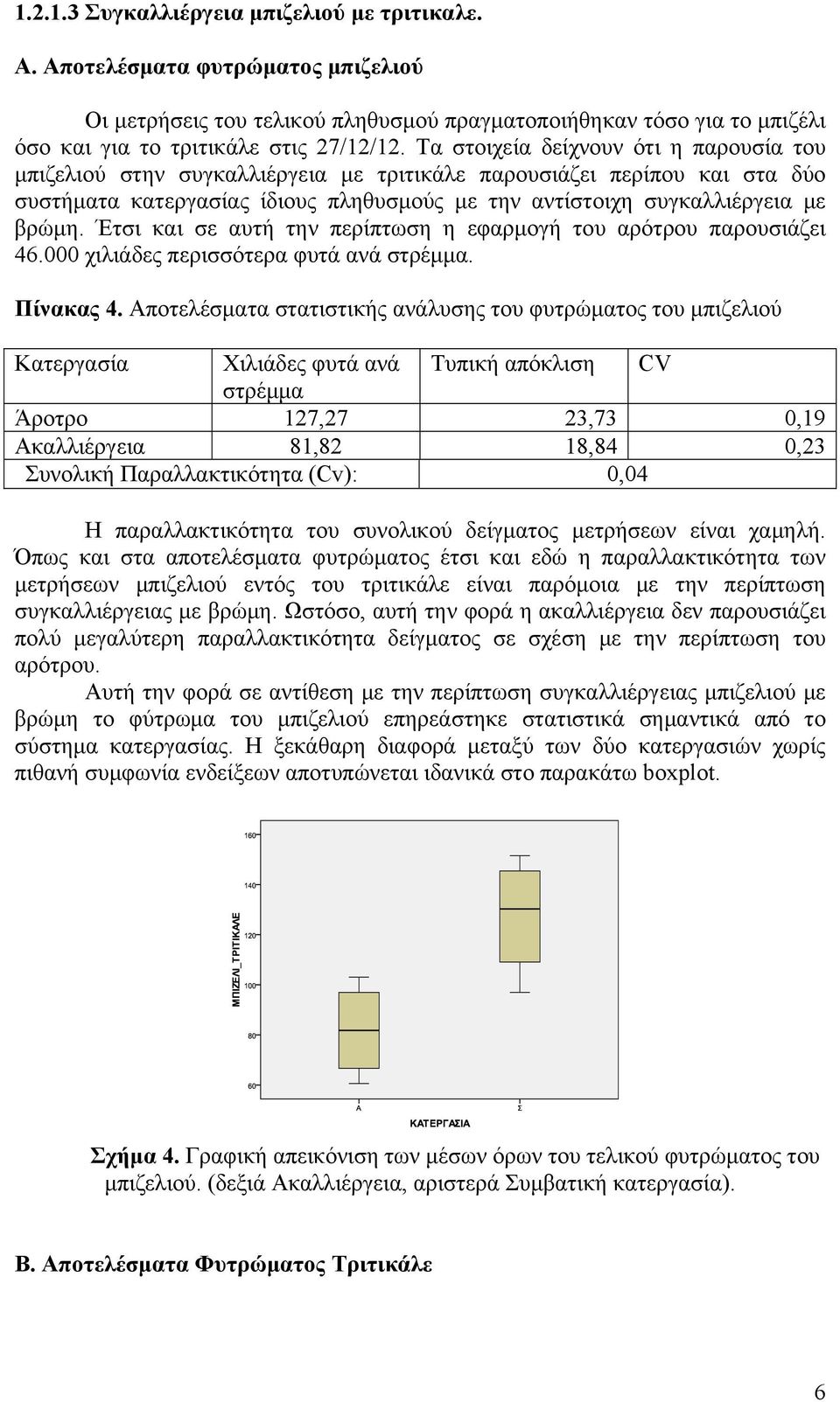 Έτσι και σε αυτή την περίπτωση η εφαρμογή του αρότρου παρουσιάζει 46.000 χιλιάδες περισσότερα φυτά ανά στρέμμα. Πίνακας 4.