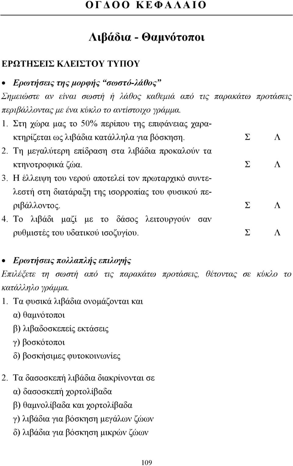 Η έλλειψη του νερού αποτελεί τον πρωταρχικό συντελεστή στη διατάραξη της ισορροπίας του φυσικού περιβάλλοντος. Σ Λ 4. Το λιβάδι µαζί µε το δάσος λειτουργούν σαν ρυθµιστές του υδατικού ισοζυγίου.