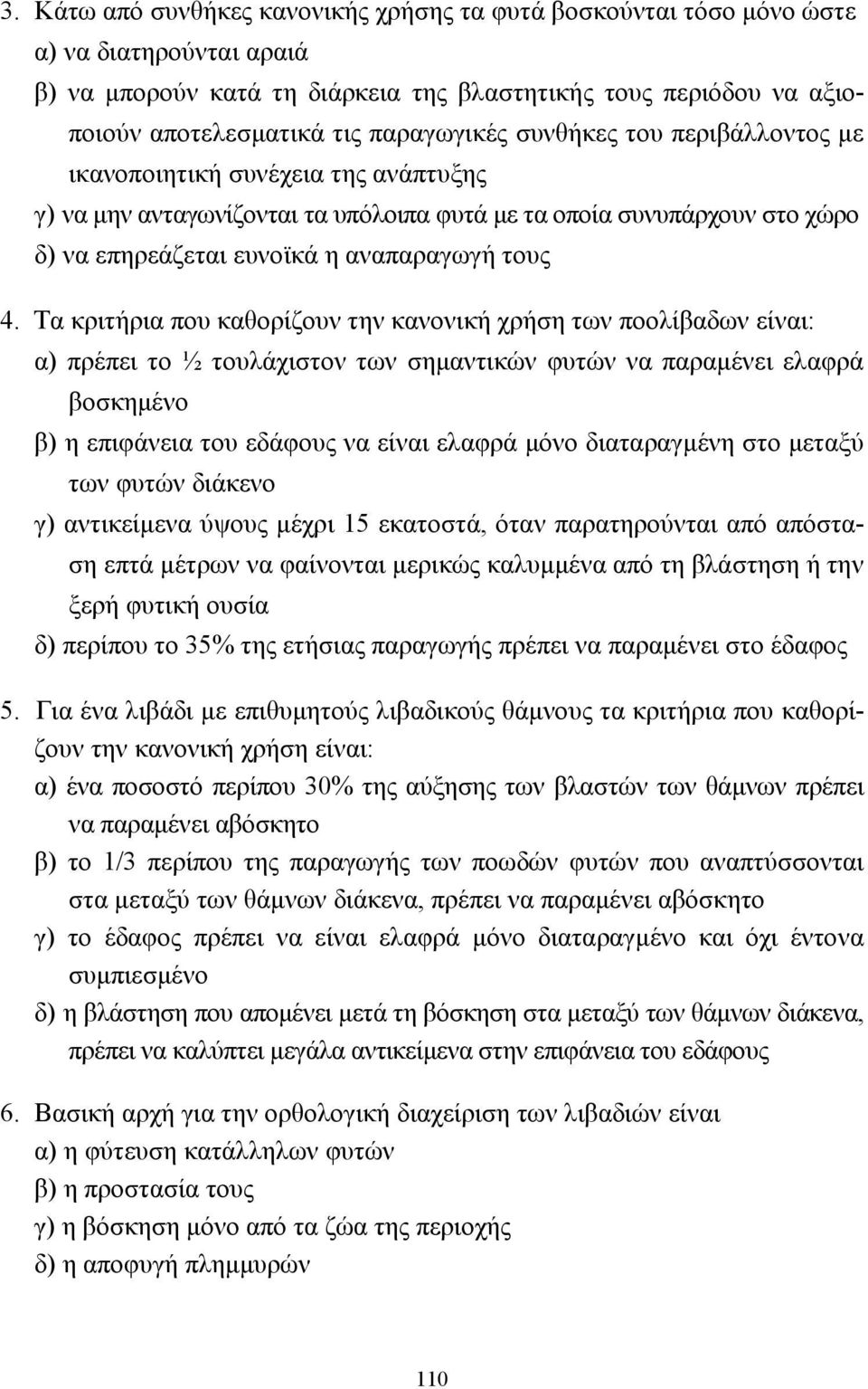 4. Τα κριτήρια που καθορίζουν την κανονική χρήση των ποολίβαδων είναι: α) πρέπει το ½ τουλάχιστον των σηµαντικών φυτών να παραµένει ελαφρά βοσκηµένο β) η επιφάνεια του εδάφους να είναι ελαφρά µόνο