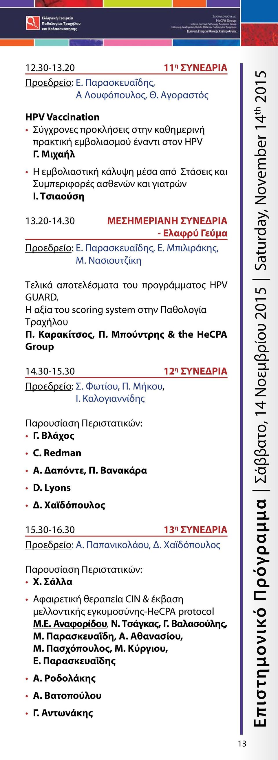 Νασιουτζίκη Τελικά αποτελέσματα του προγράμματος HPV GUARD. Η αξία του scoring system στην Παθολογία Τραχήλου Π. Καρακίτσος, Π. Μπούντρης & the HeCPA Group 14.30-15.30 12 η ΣΥΝΕΔΡΙΑ Προεδρείο: Σ.