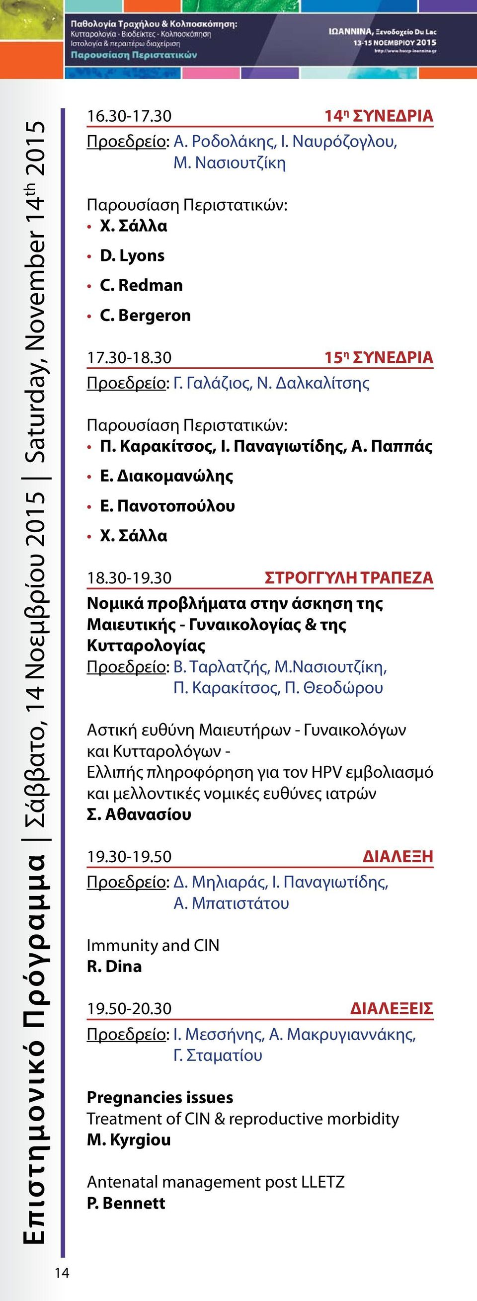 30 ΣΤΡΟΓΓΥΛΗ ΤΡΑΠΕΖΑ Νομικά προβλήματα στην άσκηση της Μαιευτικής - Γυναικολογίας & της Κυτταρολογίας Προεδρείο: Β. Ταρλατζής, Μ.Νασιουτζίκη, Π. Καρακίτσος, Π.