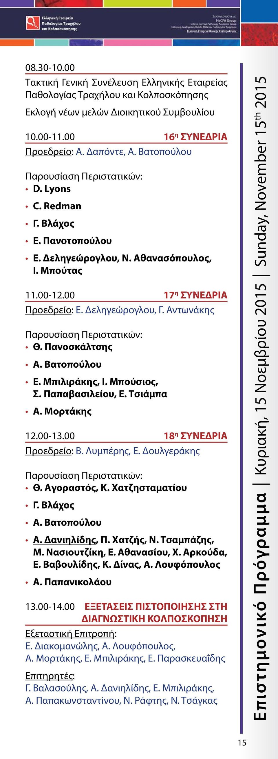 Βατοπούλου Ε. Μπιλιράκης, Ι. Μπούσιος, Σ. Παπαβασιλείου, E. Τσιάμπα Α. Μορτάκης 12.00-13.00 18 η ΣΥΝΕΔΡΙΑ Προεδρείο: Β. Λυμπέρης, Ε. Δουλγεράκης Θ. Αγοραστός, Κ. Χατζησταματίου Γ. Βλάχος Α.