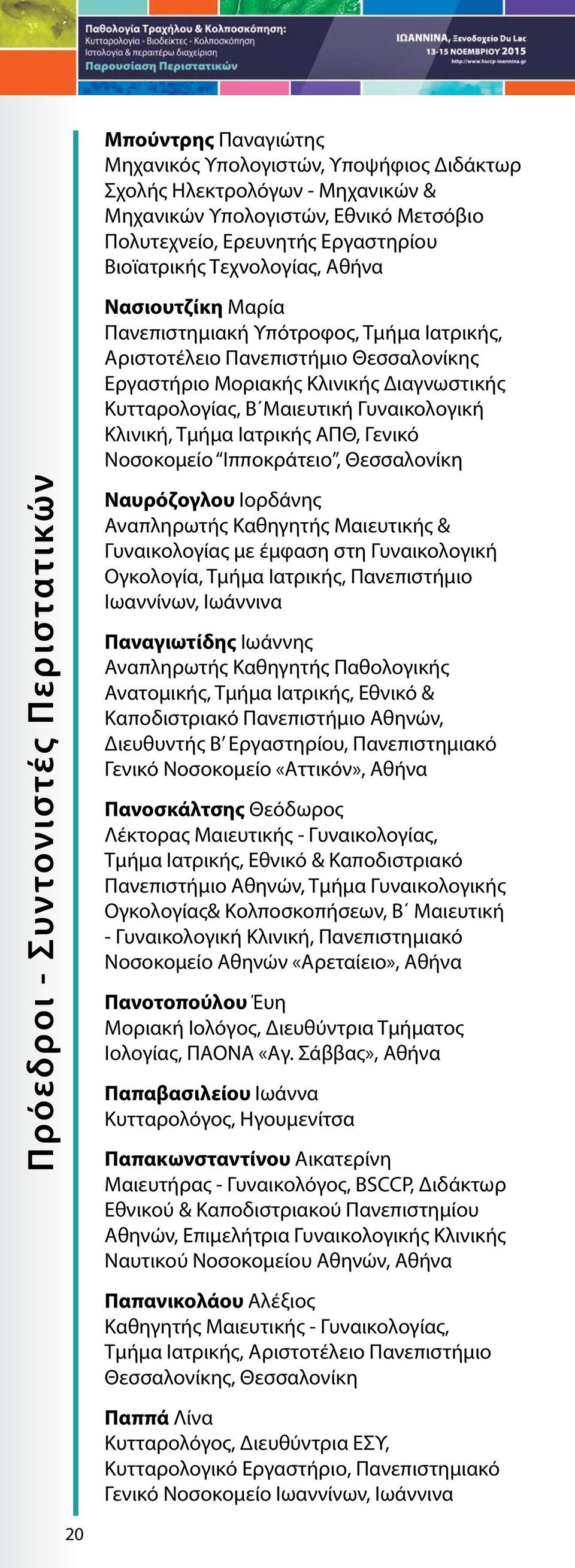 Τμήμα Ιατρικής ΑΠΘ, Γενικό Νοσοκομείο Ιπποκράτειο, Θεσσαλονίκη Πρόεδροι - Συντονιστές Περιστατικών Ναυρόζογλου Ιορδάνης Αναπληρωτής Καθηγητής Μαιευτικής & Γυναικολογίας με έμφαση στη Γυναικολογική