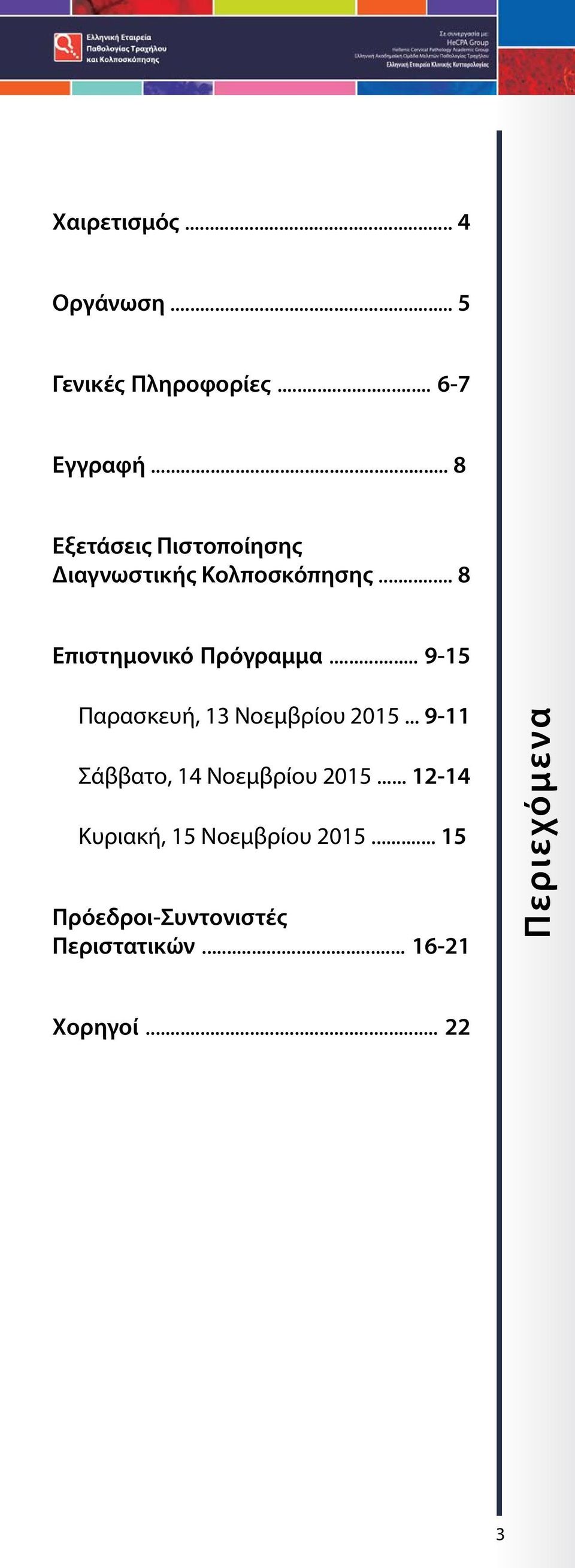 .. 9-15 Παρασκευή, 13 Νοεμβρίου 2015... 9-11 Σάββατο, 14 Νοεμβρίου 2015.