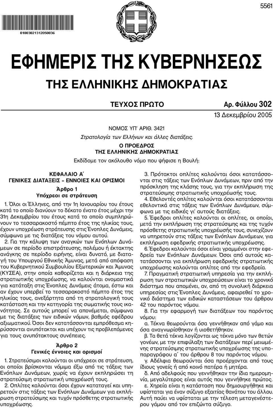 Όλοι οι Έλληνες, από την 1η Ιανουαρίου του έτους κατά το οποίο διανύουν το δέκατο ένατο έτος μέχρι την 31η Δεκεμβρίου του έτους κατά το οποίο συμπληρώ νουν το τεσσαρακοστό πέμπτο έτος της ηλικίας
