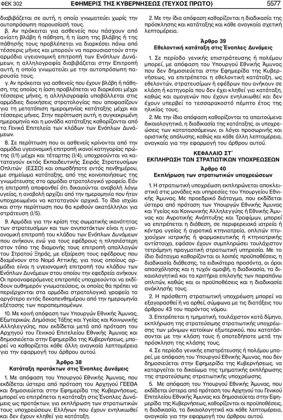 υγειονομική επιτροπή των Ενόπλων Δυνά μεων, η αλληλογραφία διαβιβάζεται στην Επιτροπή αυτή, η οποία γν