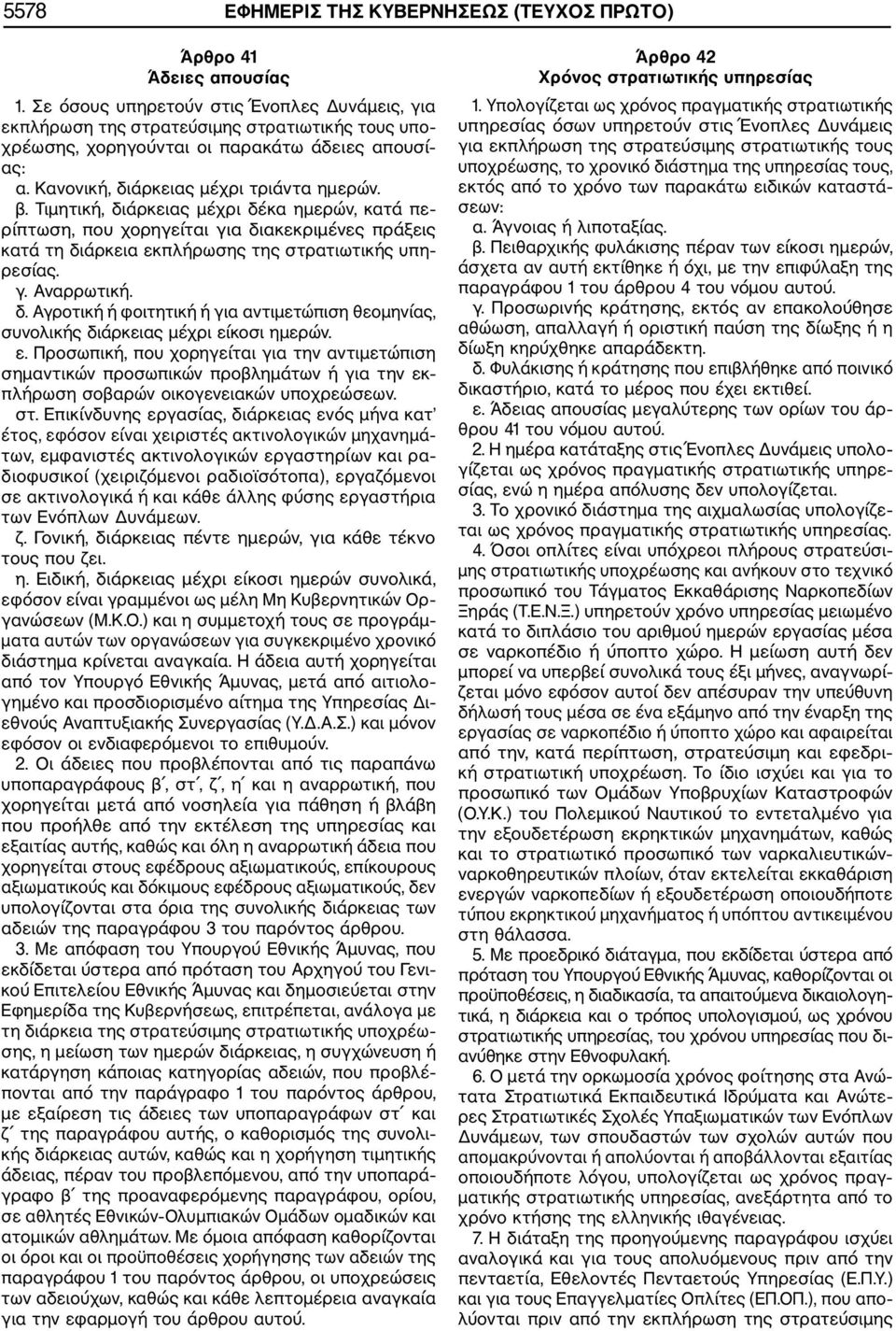 Τιμητική, διάρκειας μέχρι δέκα ημερών, κατά πε ρίπτωση, που χορηγείται για διακεκριμένες πράξεις κατά τη διάρκεια εκπλήρωσης της στρατιωτικής υπη ρεσίας. γ. Αναρρωτική. δ. Αγροτική ή φοιτητική ή για αντιμετώπιση θεομηνίας, συνολικής διάρκειας μέχρι είκοσι ημερών.