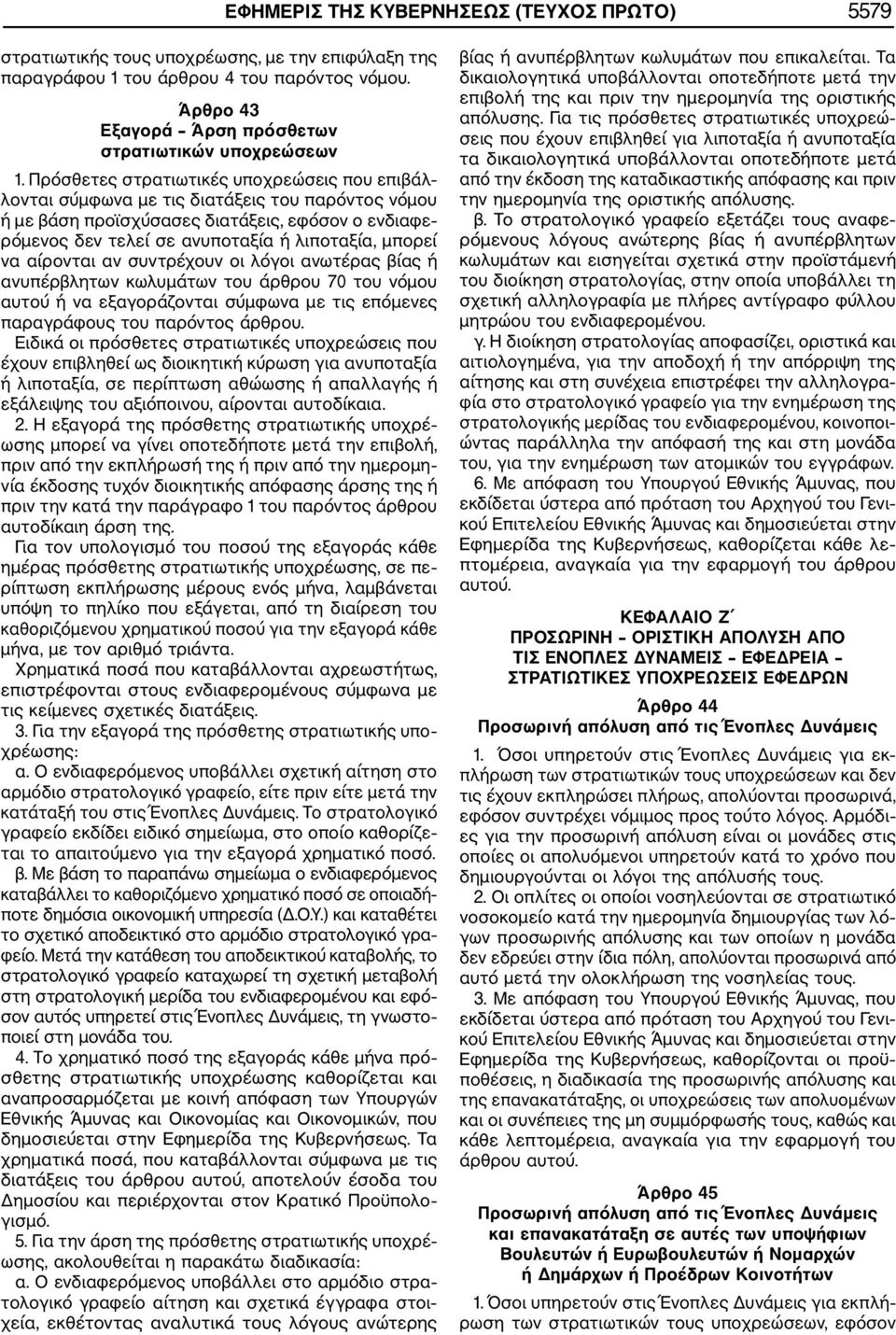 Πρόσθετες στρατιωτικές υποχρεώσεις που επιβάλ λονται σύμφωνα με τις διατάξεις του παρόντος νόμου ή με βάση προϊσχύσασες διατάξεις, εφόσον ο ενδιαφε ρόμενος δεν τελεί σε ανυποταξία ή λιποταξία, μπορεί