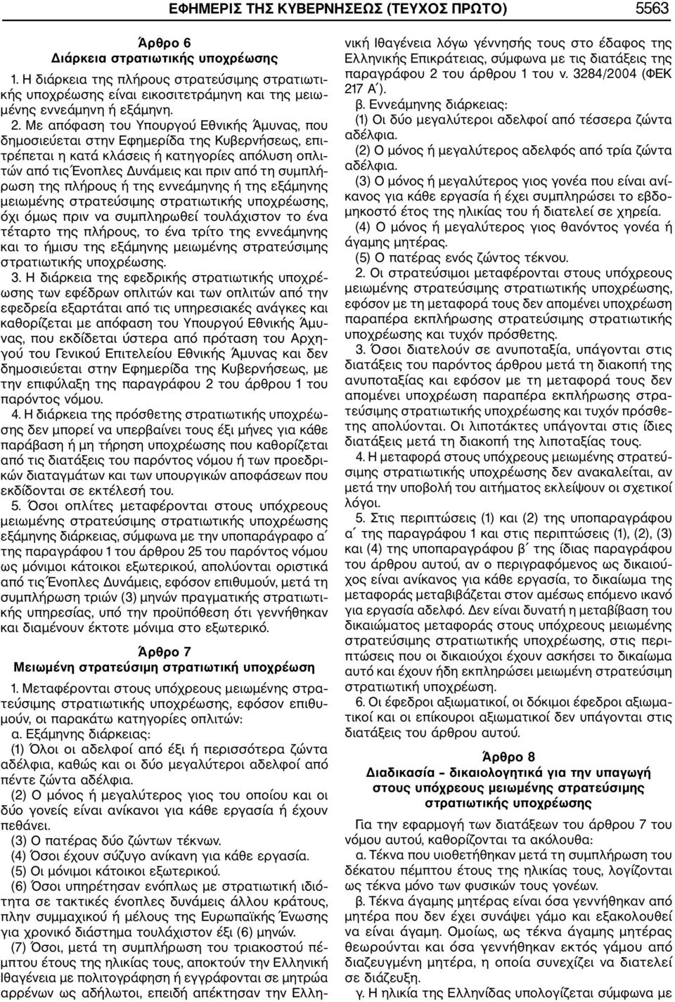 Με απόφαση του Υπουργού Εθνικής Άμυνας, που δημοσιεύεται στην Εφημερίδα της Κυβερνήσεως, επι τρέπεται η κατά κλάσεις ή κατηγορίες απόλυση οπλι τών από τις Ένοπλες Δυνάμεις και πριν από τη συμπλή ρωση