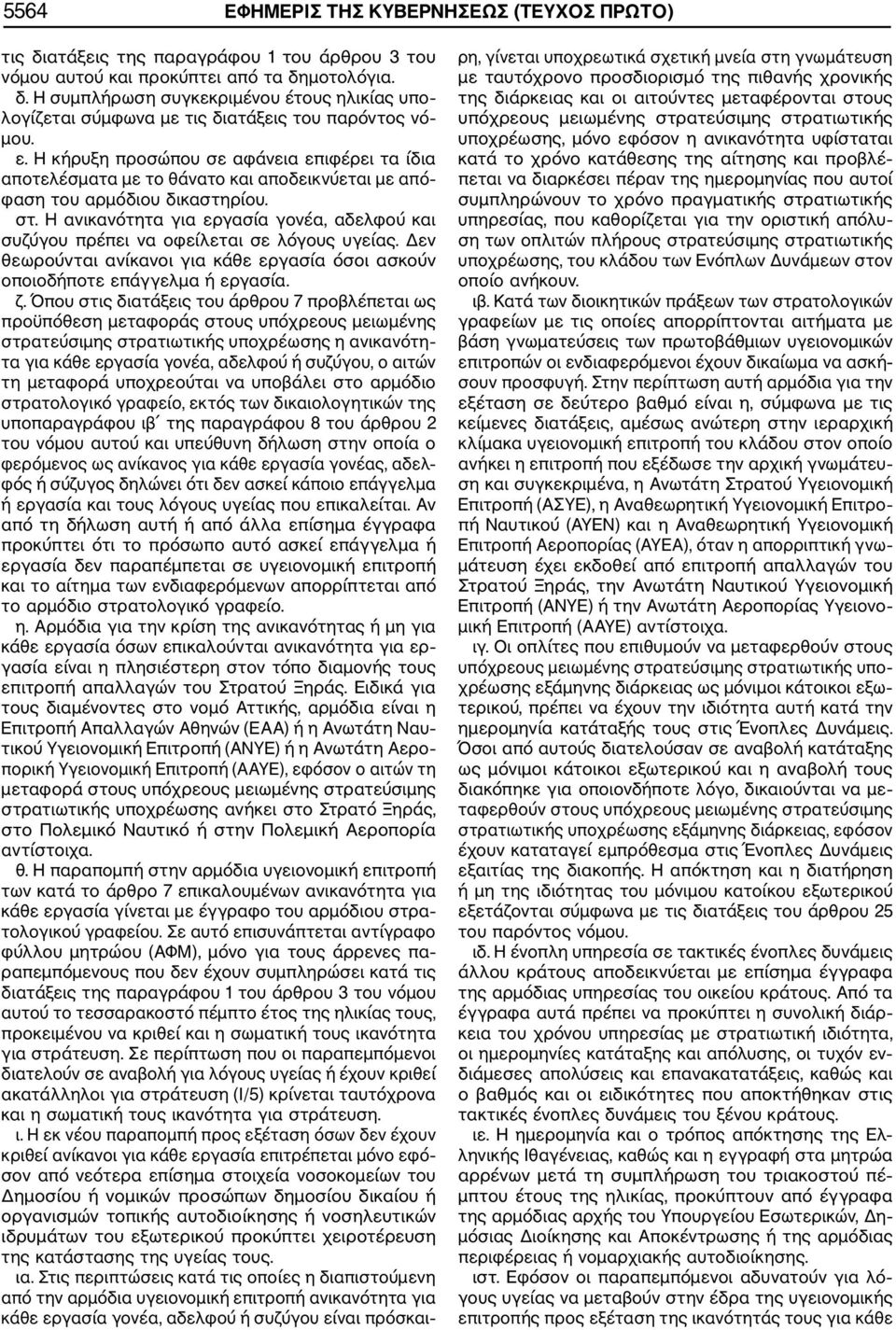 Η ανικανότητα για εργασία γονέα, αδελφού και συζύγου πρέπει να οφείλεται σε λόγους υγείας. Δεν θεωρούνται ανίκανοι για κάθε εργασία όσοι ασκούν οποιοδήποτε επάγγελμα ή εργασία. ζ.