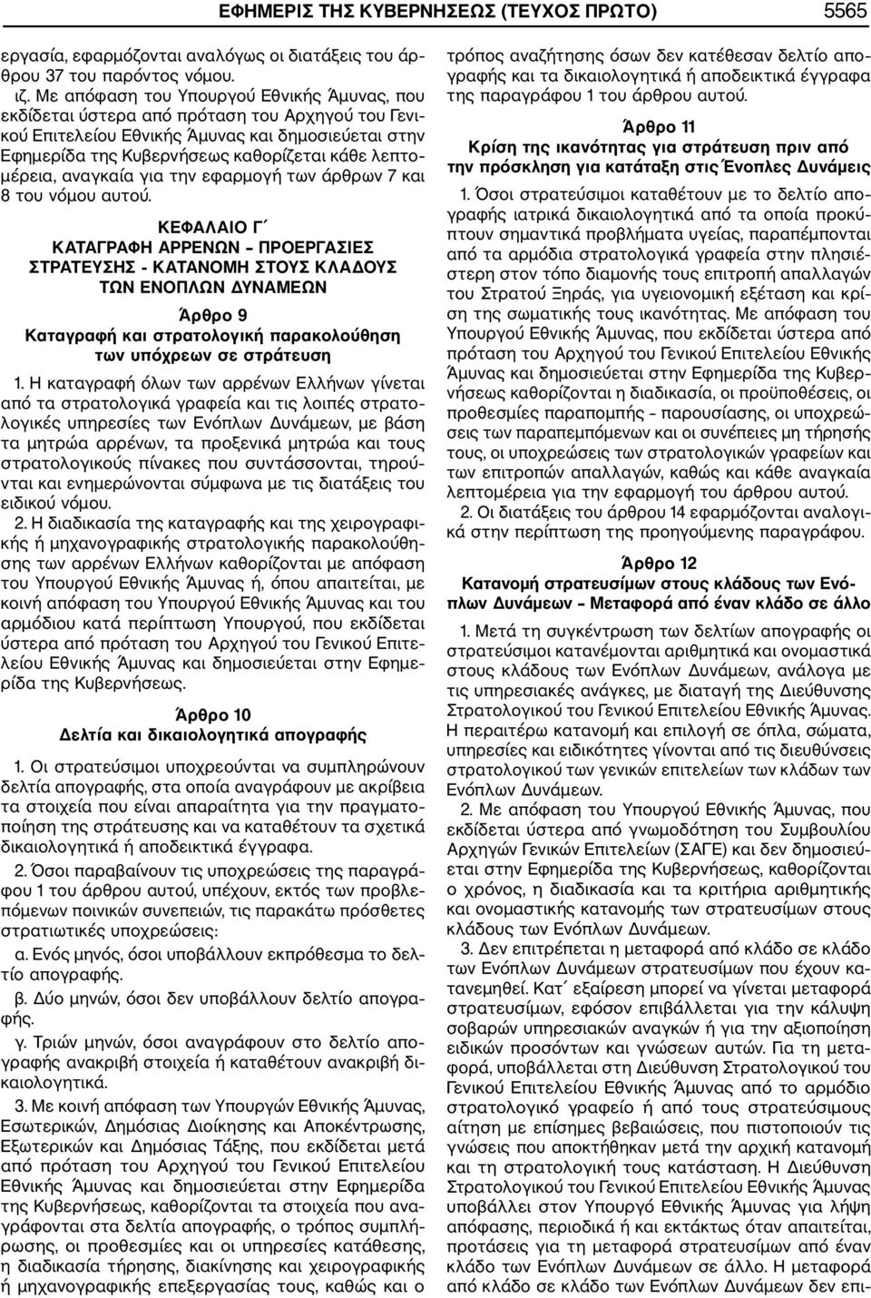 μέρεια, αναγκαία για την εφαρμογή των άρθρων 7 και 8 του νόμου αυτού.