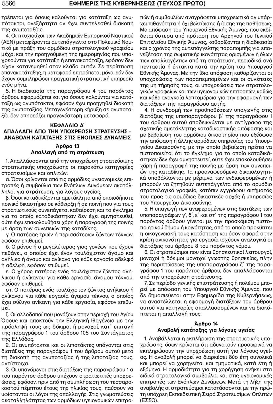 χρεούνται για κατάταξη ή επανακατάταξη, εφόσον δεν είχαν κατανεμηθεί στον κλάδο αυτόν.