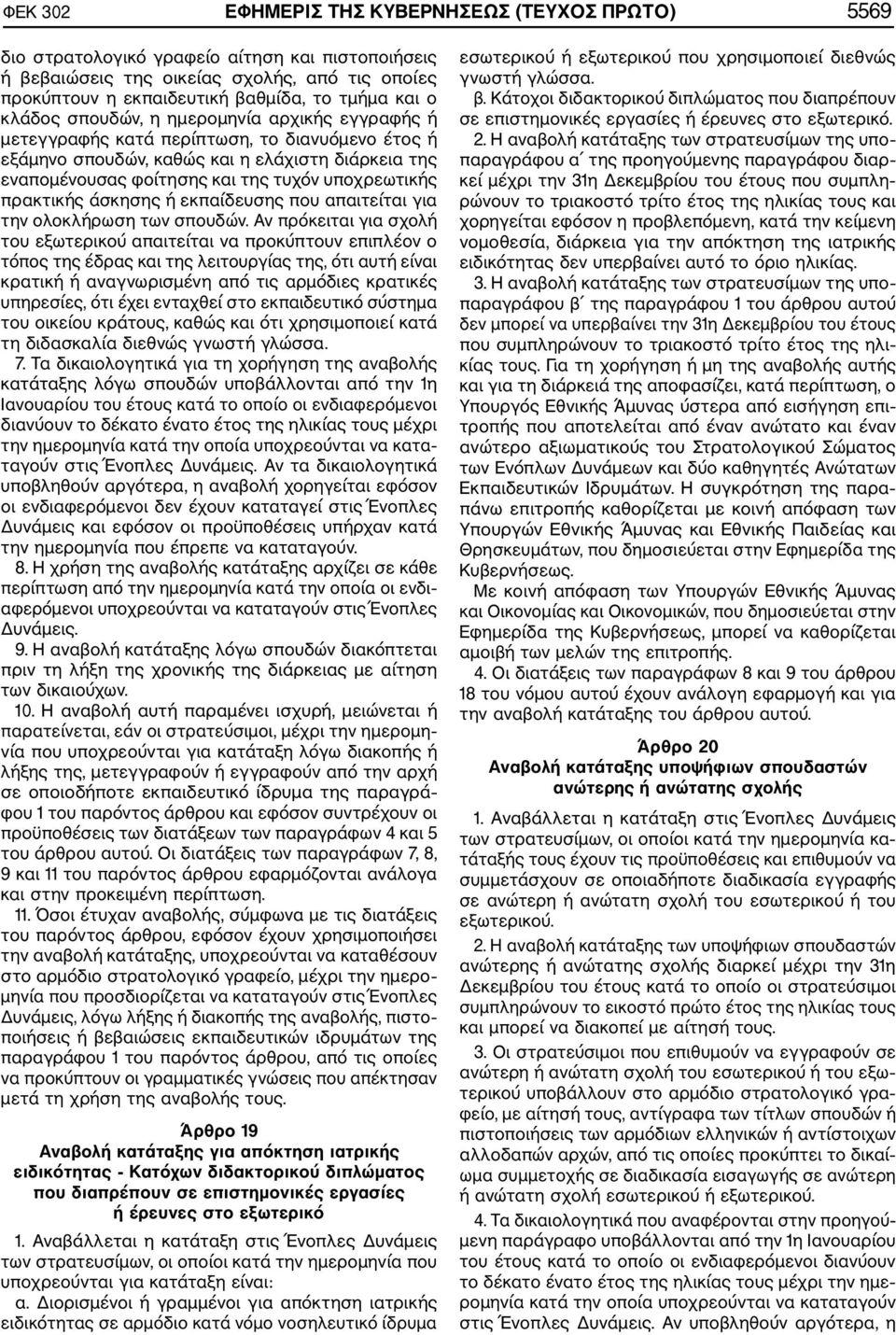 πρακτικής άσκησης ή εκπαίδευσης που απαιτείται για την ολοκλήρωση των σπουδών.