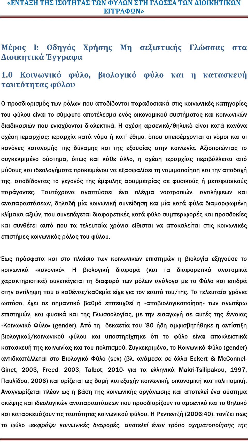 οικονοµικού συστήµατος και κοινωνικών διαδικασιών που ενισχύονται διαλεκτικά.