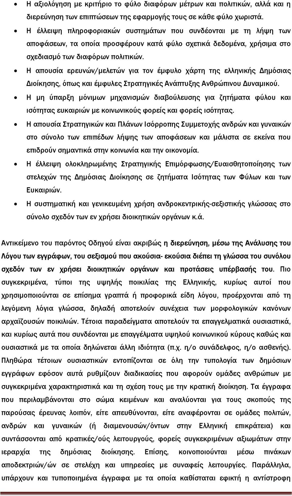 Η απουσία ερευνών/µελετών για τον έµφυλο χάρτη της ελληνικής ηµόσιας ιοίκησης, όπως και έµφυλες Στρατηγικές Ανάπτυξης Ανθρώπινου υναµικού.