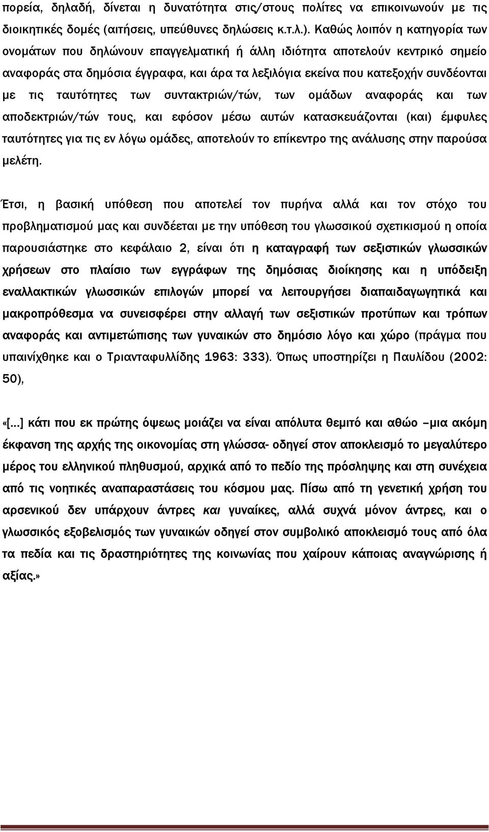 ταυτότητες των συντακτριών/τών, των οµάδων αναφοράς και των αποδεκτριών/τών τους, και εφόσον µέσω αυτών κατασκευάζονται (και) έµφυλες ταυτότητες για τις εν λόγω οµάδες, αποτελούν το επίκεντρο της