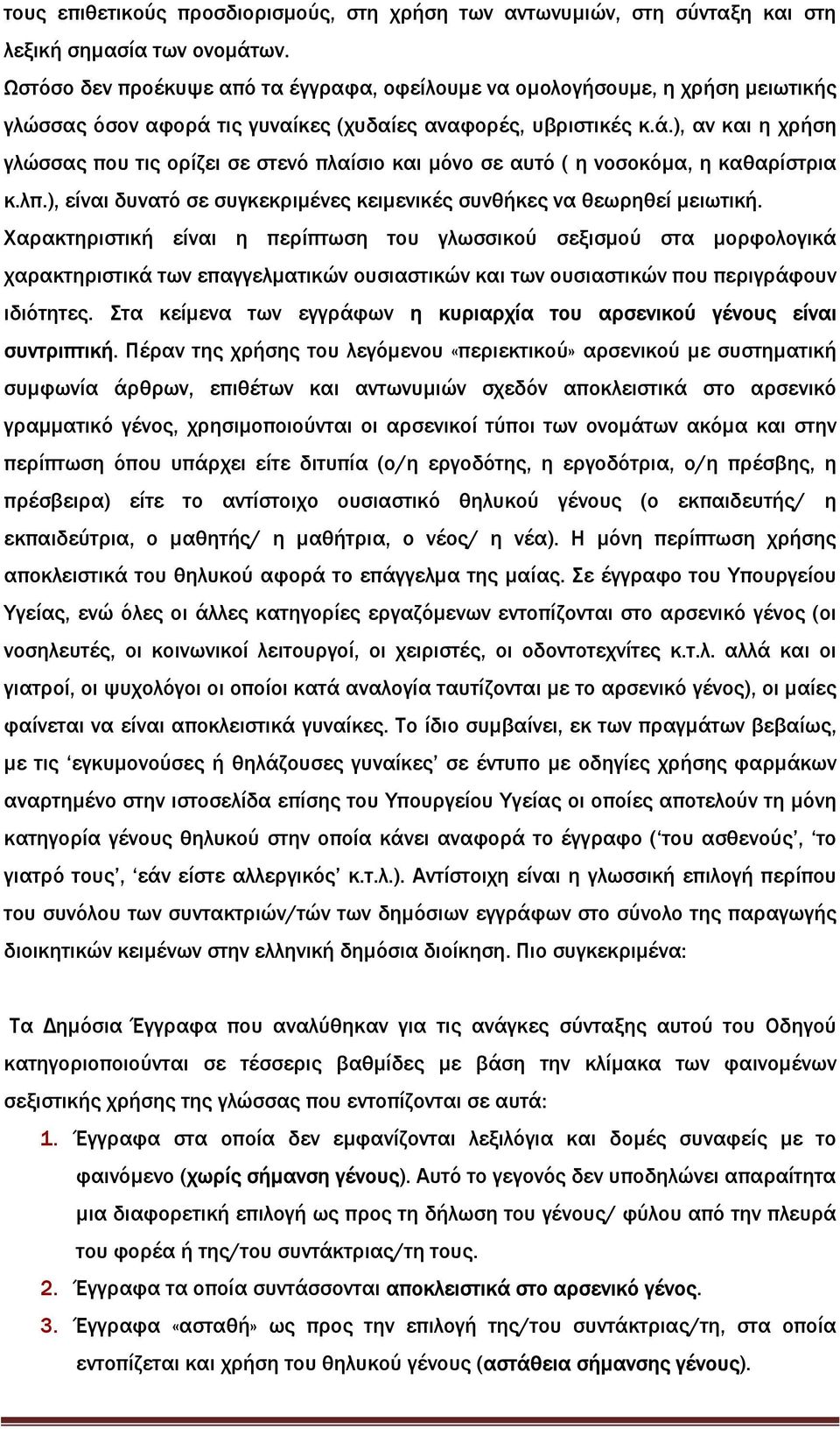 τις γυναίκες (χυδαίες αναφορές, υβριστικές κ.ά.), αν και η χρήση γλώσσας που τις ορίζει σε στενό πλαίσιο και µόνο σε αυτό ( η νοσοκόµα, η καθαρίστρια κ.λπ.