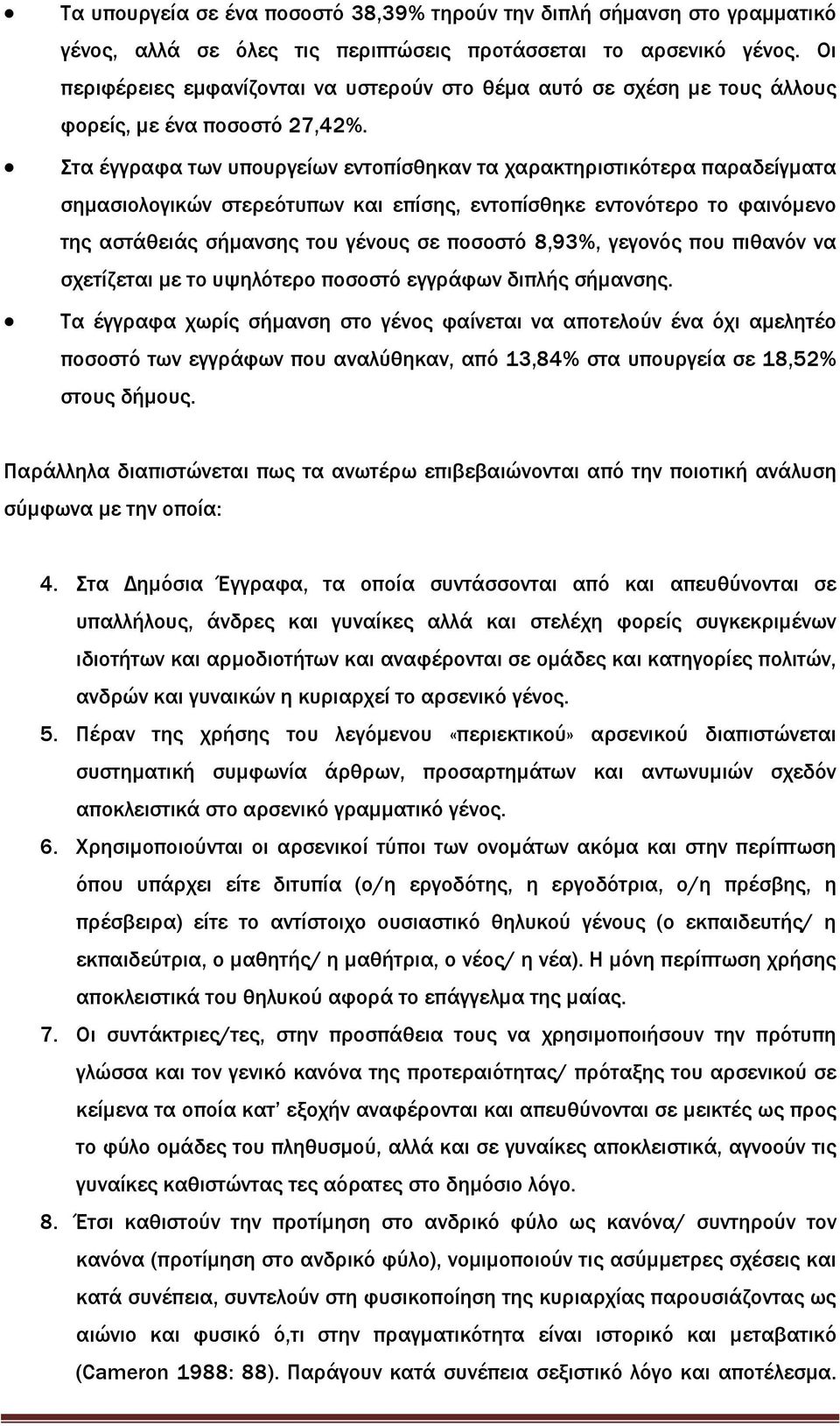 Στα έγγραφα των υπουργείων εντοπίσθηκαν τα χαρακτηριστικότερα παραδείγµατα σηµασιολογικών στερεότυπων και επίσης, εντοπίσθηκε εντονότερο το φαινόµενο της αστάθειάς σήµανσης του γένους σε ποσοστό